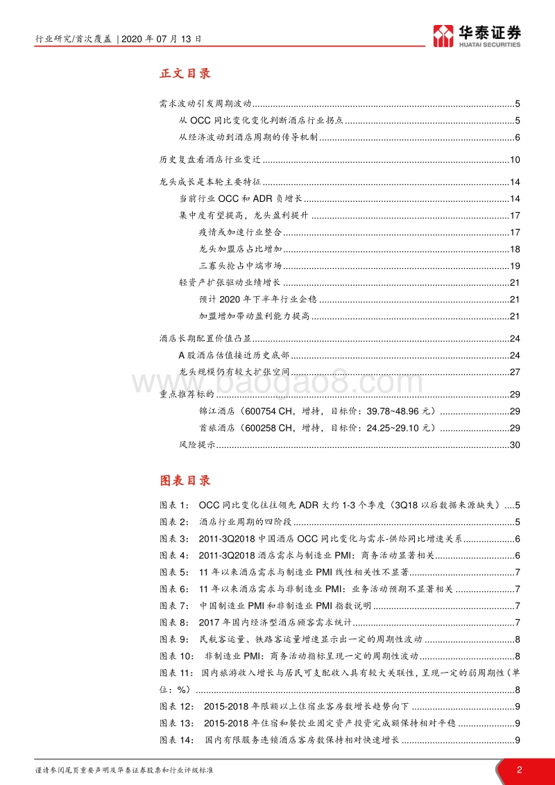 酒店系列研究（一）：景气有望回暖，龙头份额提升.pdf_第2页