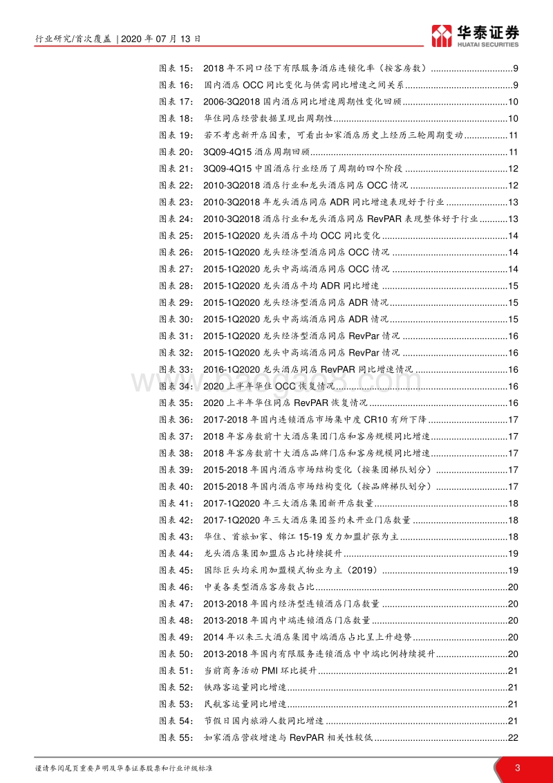 酒店系列研究（一）：景气有望回暖，龙头份额提升.pdf_第3页
