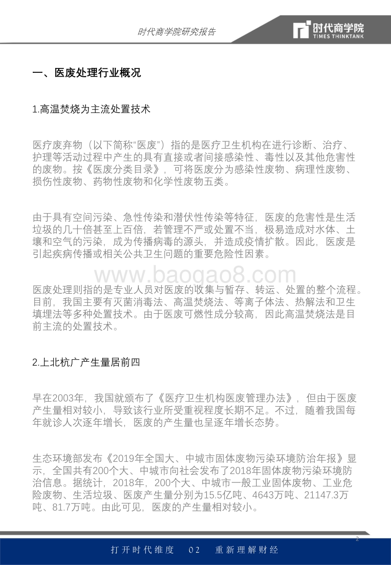 医废处理行业报告：日均处理或攀至3000吨，处置系统负荷最高超七成.pdf_第2页