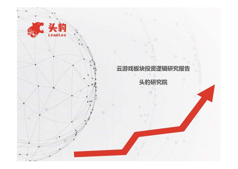 云游戏板块投资逻辑研究报告.pdf_第1页