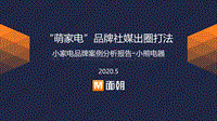 小家电品牌案例分析报告：小熊电器.pdf
