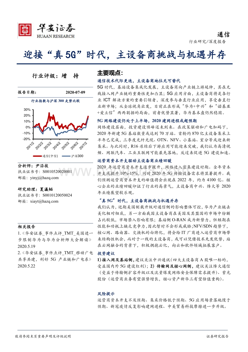 通信：迎接“真5G”时代，主设备商挑战与机遇并存.pdf_第1页