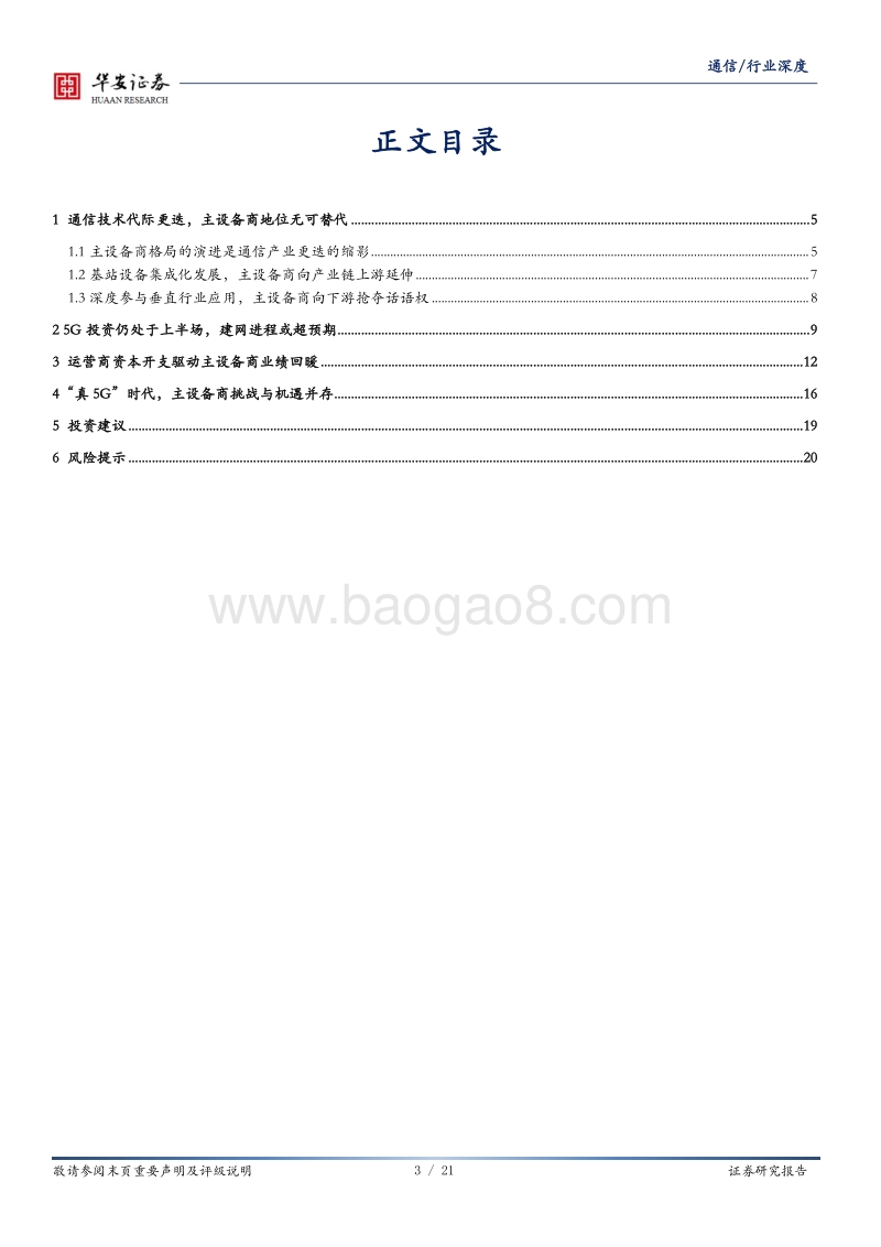 通信：迎接“真5G”时代，主设备商挑战与机遇并存.pdf_第3页