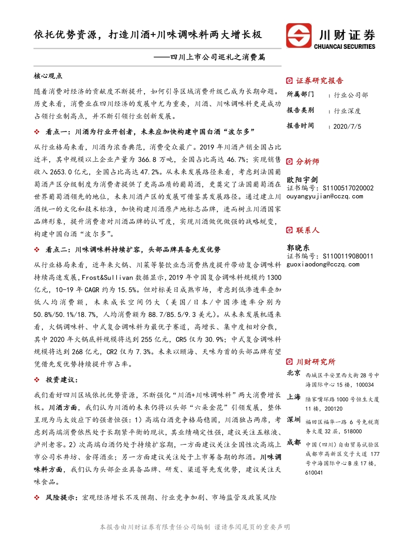 四川上市公司巡礼之消费篇：依托优势资源，打造川酒+川味调味料两大增长极.pdf_第1页