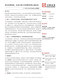 四川上市公司巡礼之消费篇：依托优势资源，打造川酒+川味调味料两大增长极.pdf