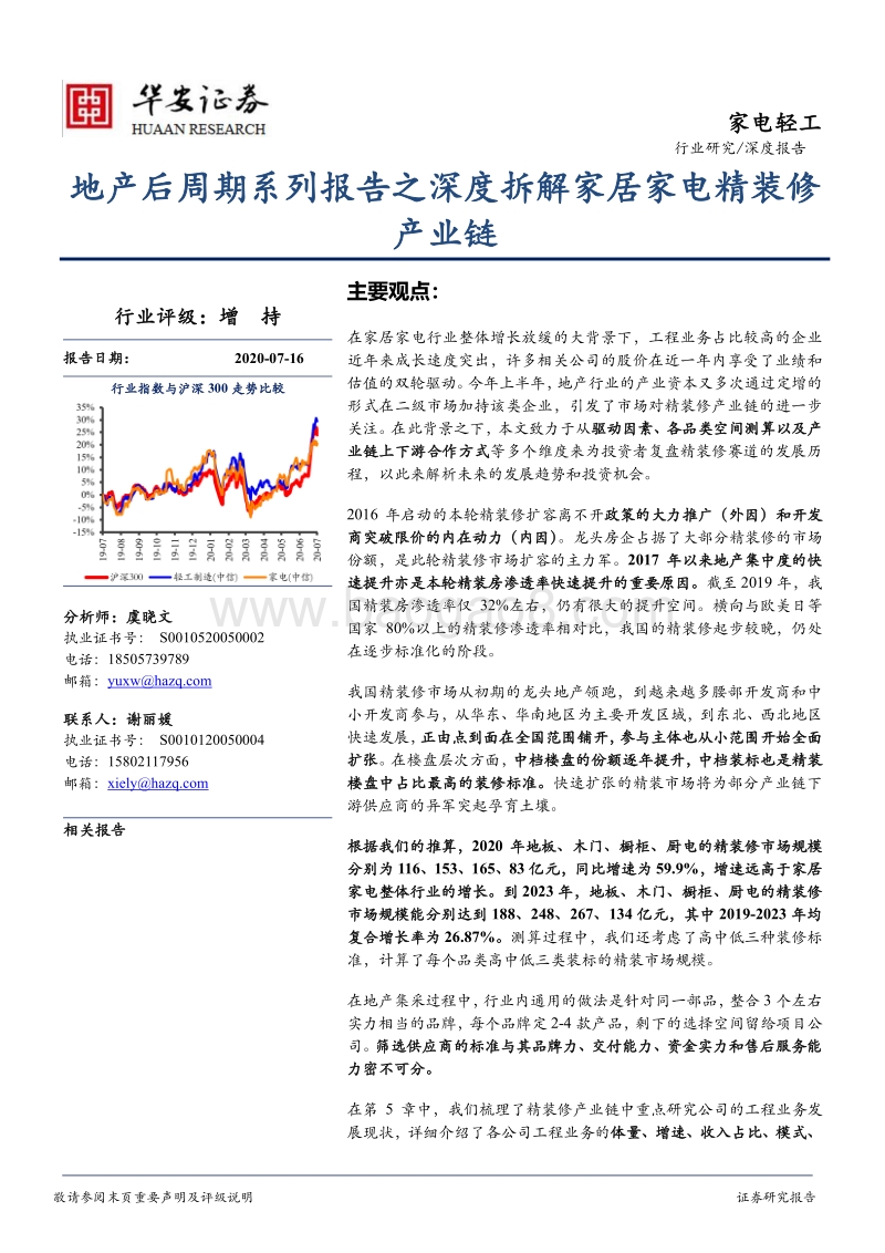 地产后周期系列报告之深度拆解家居家电精装修产业链.pdf_第1页