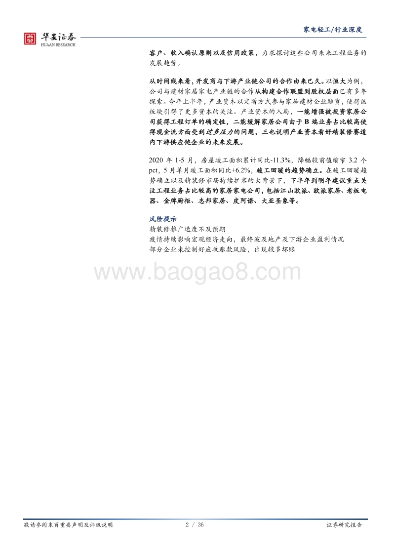 地产后周期系列报告之深度拆解家居家电精装修产业链.pdf_第2页