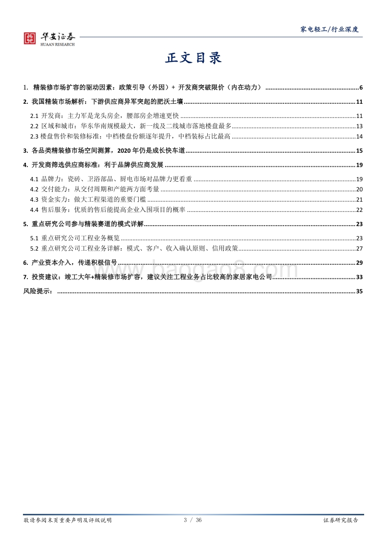 地产后周期系列报告之深度拆解家居家电精装修产业链.pdf_第3页
