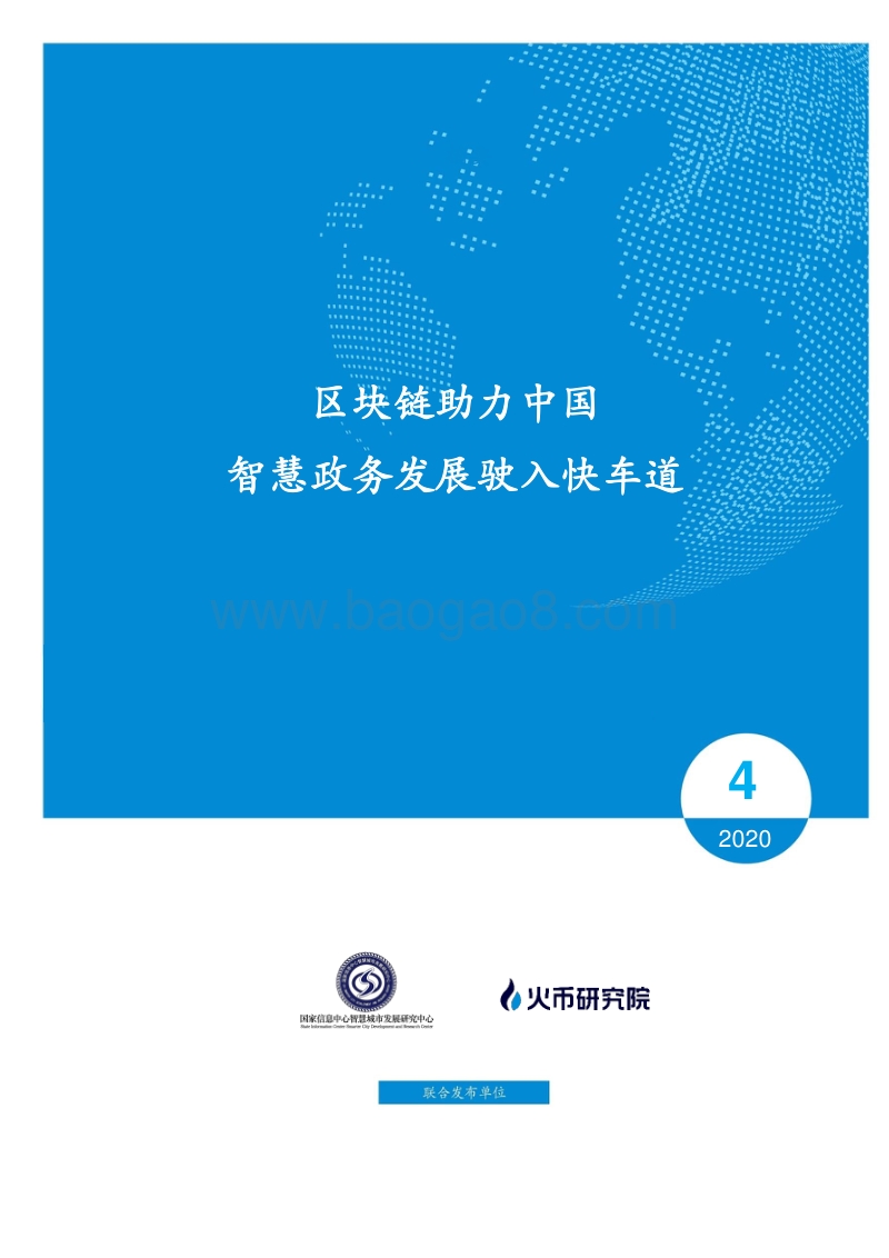 区块链助力中国智慧政务发展驶入快车道.pdf_第1页