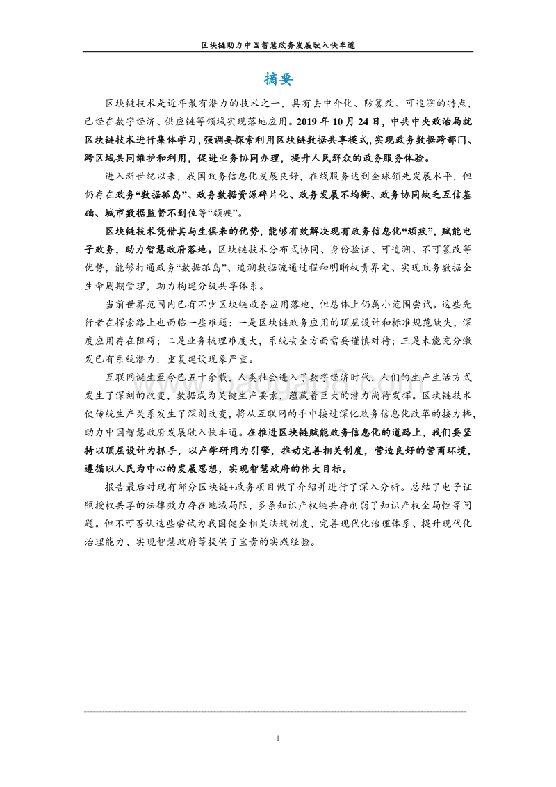 区块链助力中国智慧政务发展驶入快车道.pdf_第2页