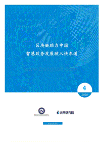 区块链助力中国智慧政务发展驶入快车道.pdf
