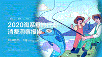 2020淘系垂钓行业消费洞察报告.pdf