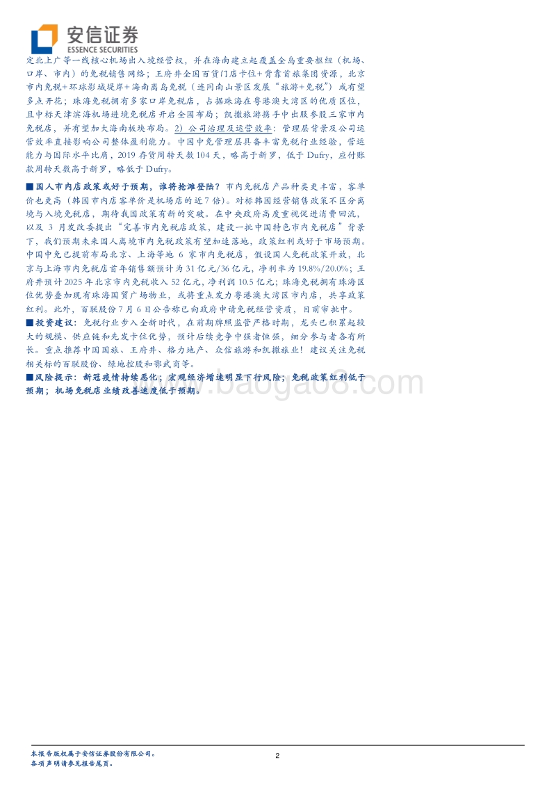 免税开启新纪元，浪潮之下谁与争锋.pdf_第2页