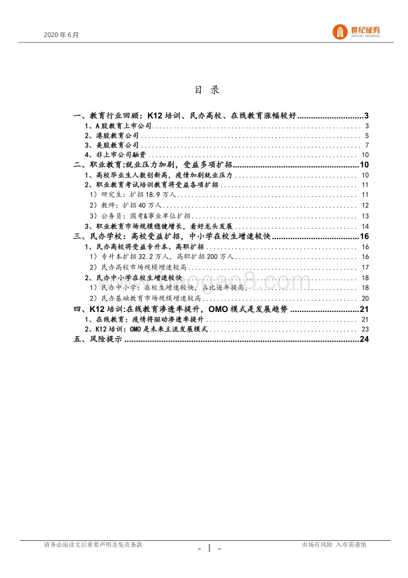 教育行业2020年下半年投资策略：顺势而为，关注景气赛道.pdf_第2页