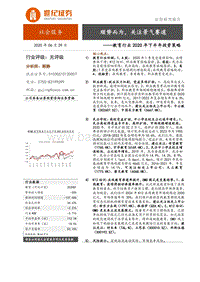 教育行业2020年下半年投资策略：顺势而为，关注景气赛道.pdf