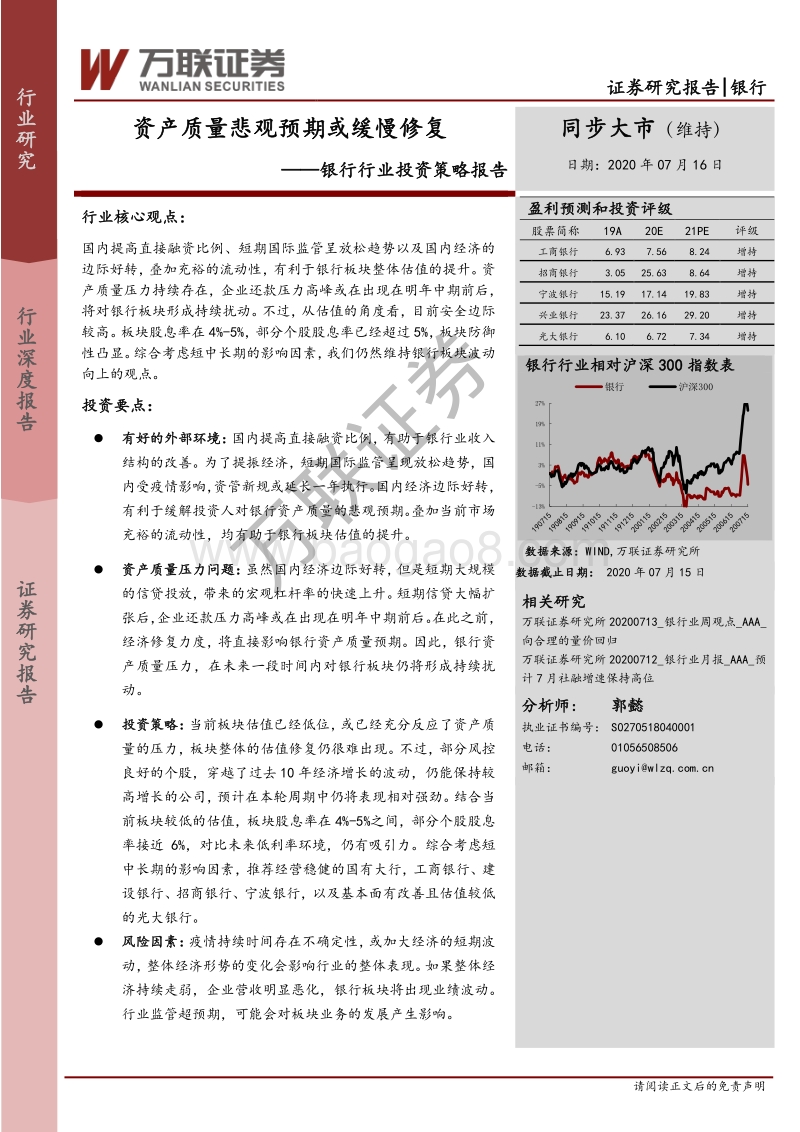 银行行业投资策略报告：资产质量悲观预期或缓慢修复.pdf_第1页