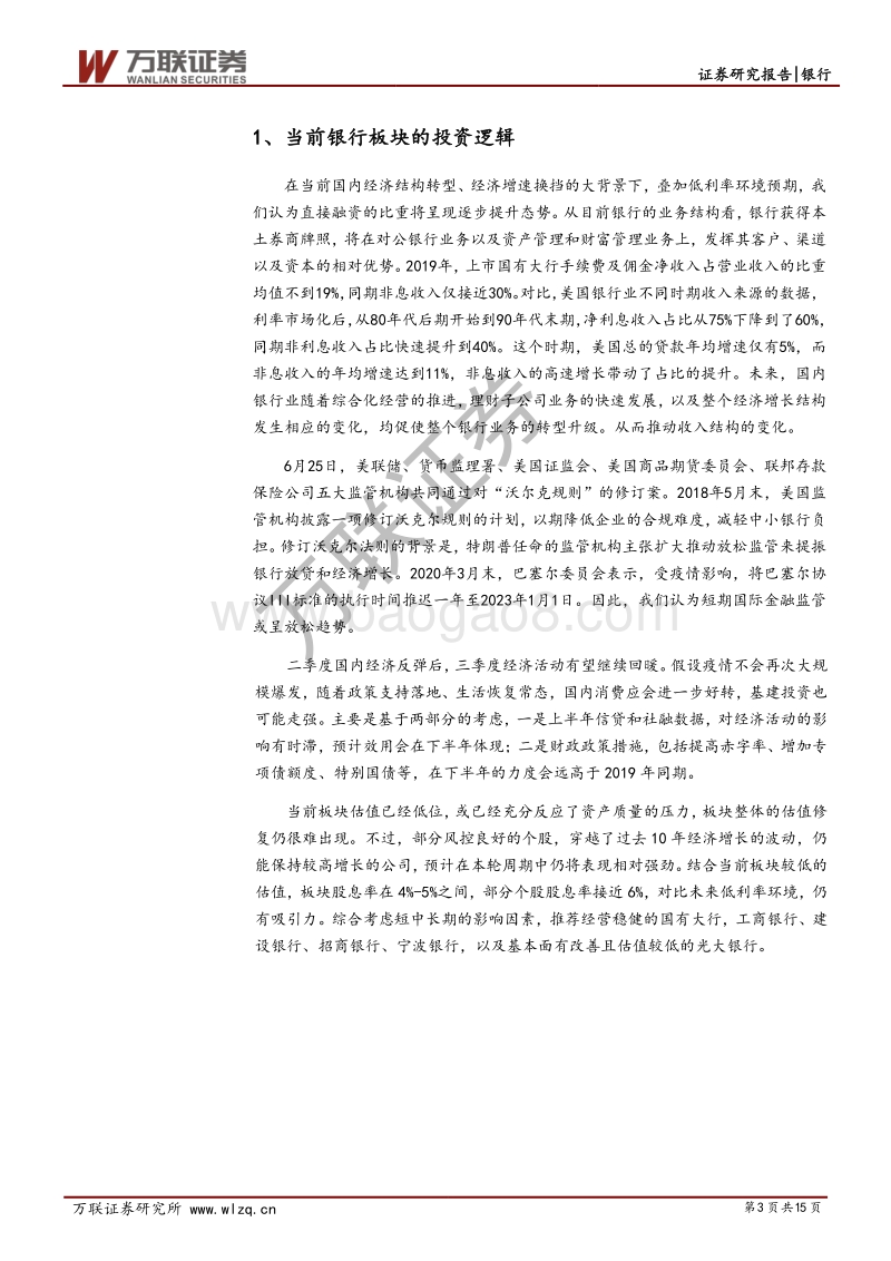 银行行业投资策略报告：资产质量悲观预期或缓慢修复.pdf_第3页