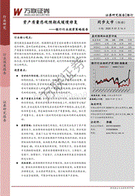 银行行业投资策略报告：资产质量悲观预期或缓慢修复.pdf