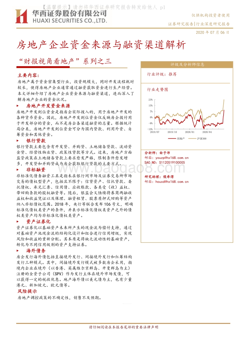 “财报视角看地产”系列之三：房地产企业资金来源与融资渠道解析.pdf_第1页