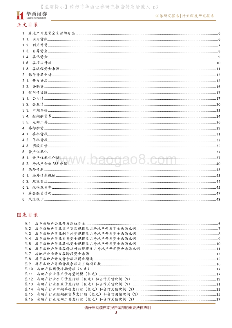 “财报视角看地产”系列之三：房地产企业资金来源与融资渠道解析.pdf_第3页
