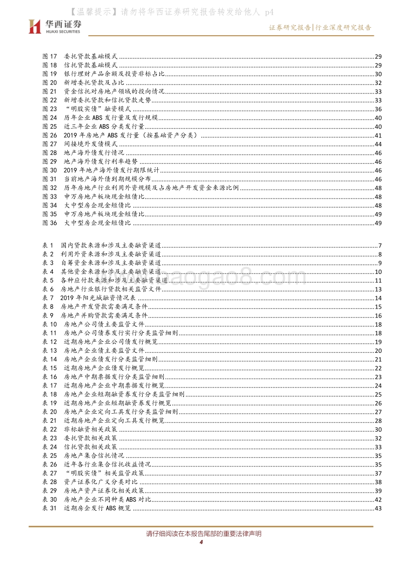 “财报视角看地产”系列之三：房地产企业资金来源与融资渠道解析.pdf_第4页