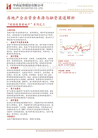 “财报视角看地产”系列之三：房地产企业资金来源与融资渠道解析.pdf
