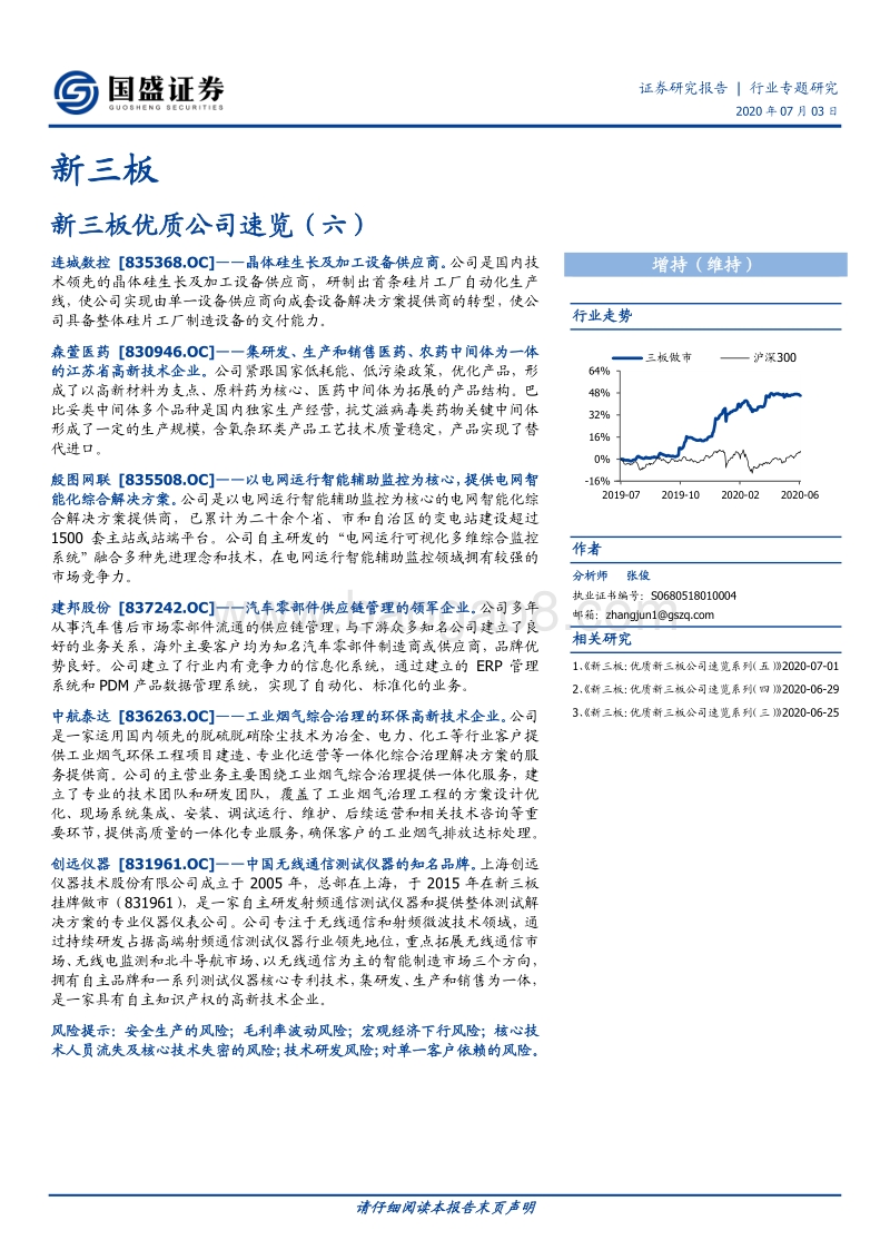 新三板优质公司速览（六）.pdf_第1页