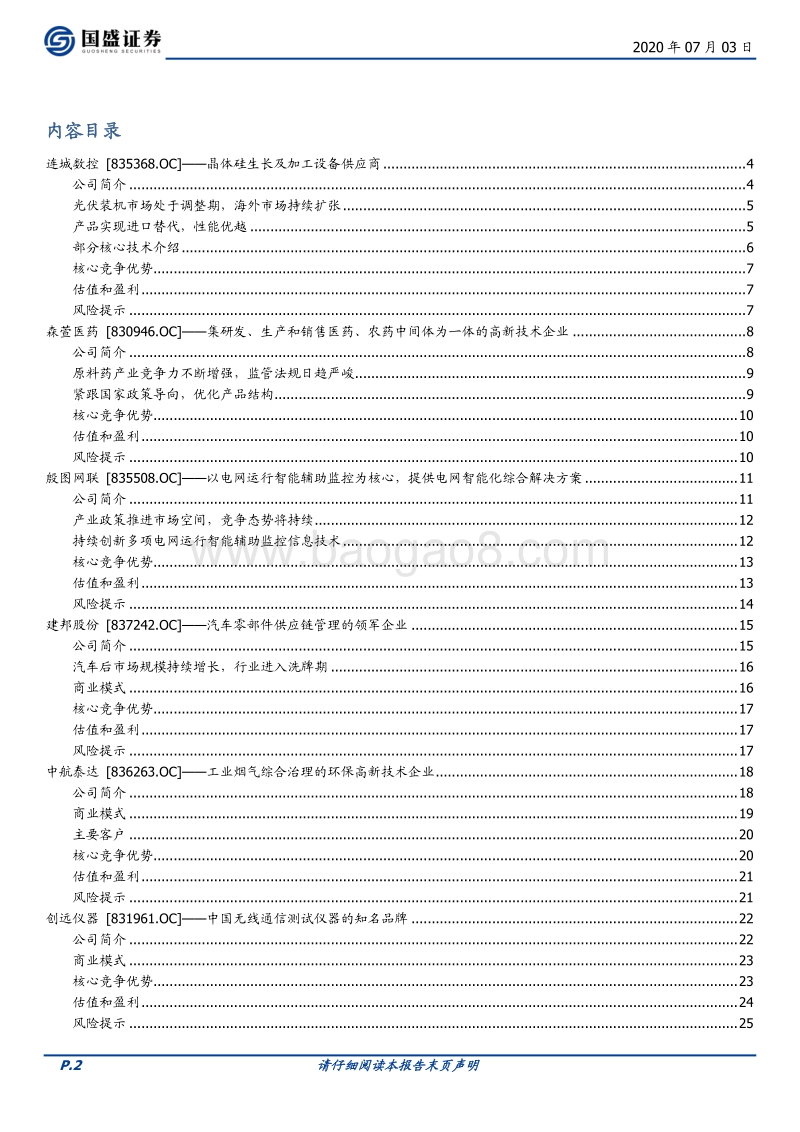 新三板优质公司速览（六）.pdf_第2页