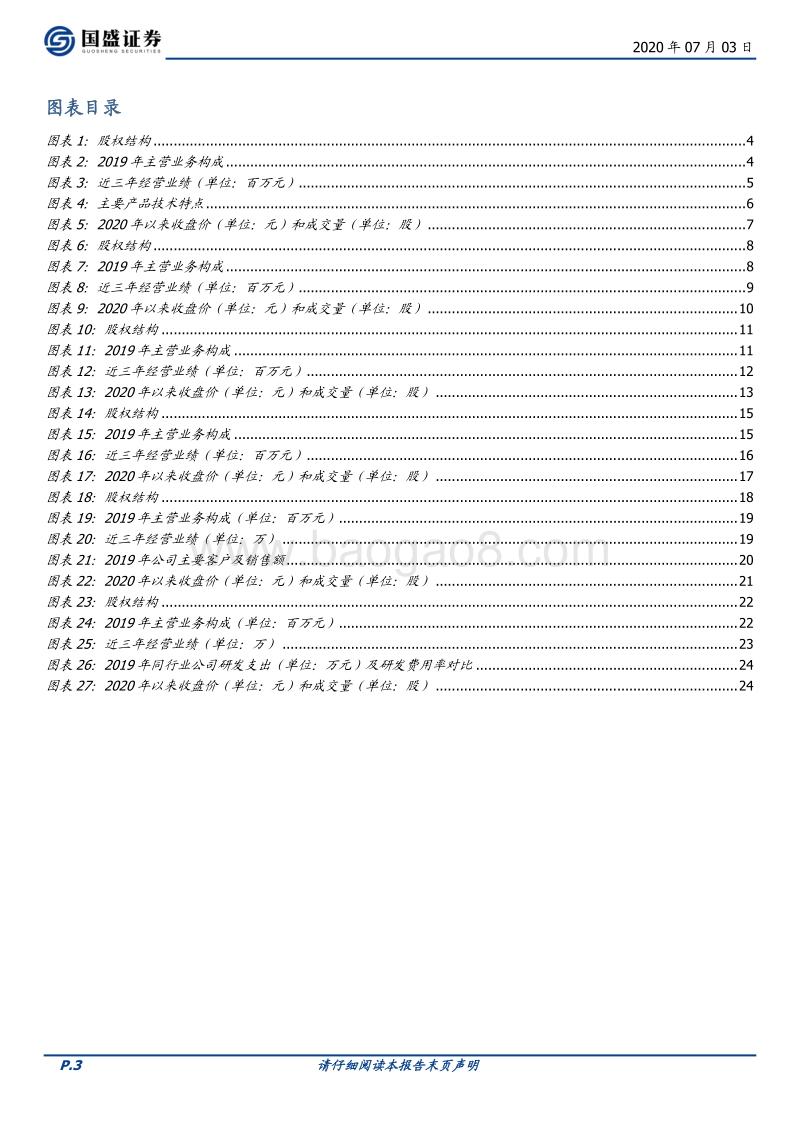 新三板优质公司速览（六）.pdf_第3页