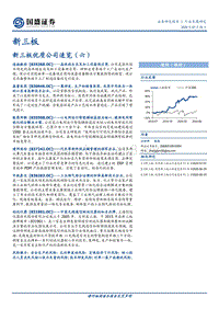 新三板优质公司速览（六）.pdf