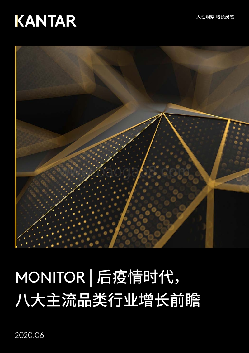 后疫情时代，八大主流品类行业增长前瞻.pdf_第1页