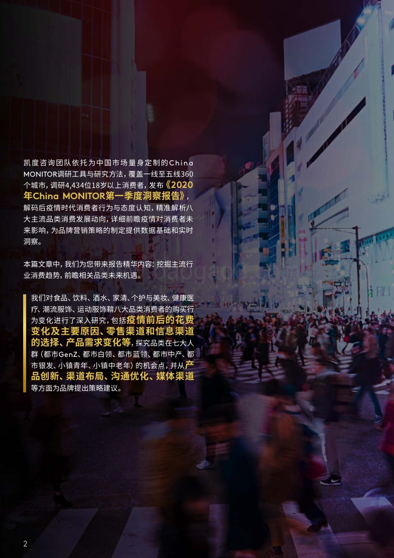 后疫情时代，八大主流品类行业增长前瞻.pdf_第2页