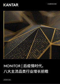 后疫情时代，八大主流品类行业增长前瞻.pdf