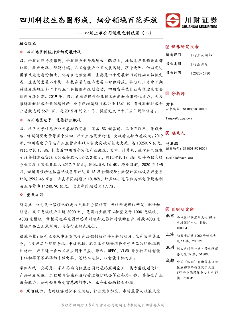 四川上市公司巡礼之科技篇（二）：四川科技生态圈形成，细分领域百花齐放.pdf_第1页