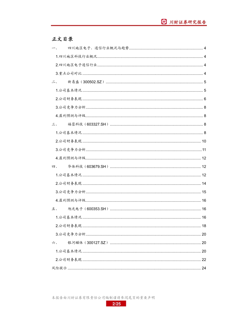 四川上市公司巡礼之科技篇（二）：四川科技生态圈形成，细分领域百花齐放.pdf_第2页