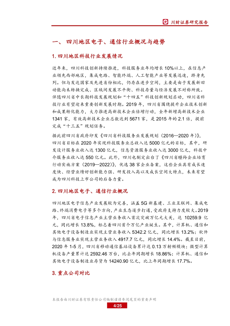四川上市公司巡礼之科技篇（二）：四川科技生态圈形成，细分领域百花齐放.pdf_第4页