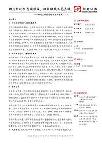 四川上市公司巡礼之科技篇（二）：四川科技生态圈形成，细分领域百花齐放.pdf