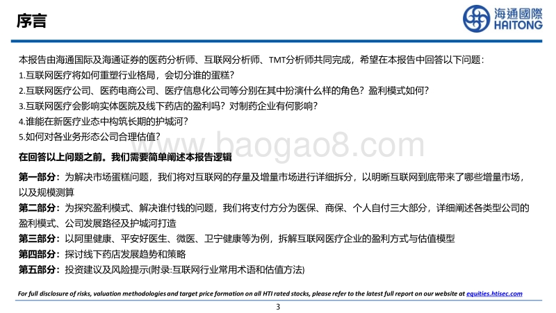 互联网医疗行业投资策略.pdf_第3页