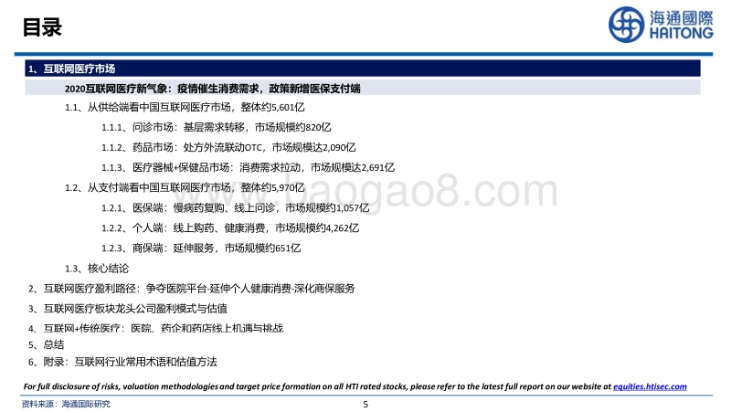 互联网医疗行业投资策略.pdf_第5页