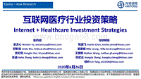 互联网医疗行业投资策略.pdf