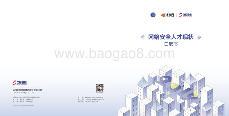 网络安全人才现状白皮书.pdf_第1页