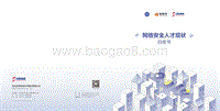 网络安全人才现状白皮书.pdf