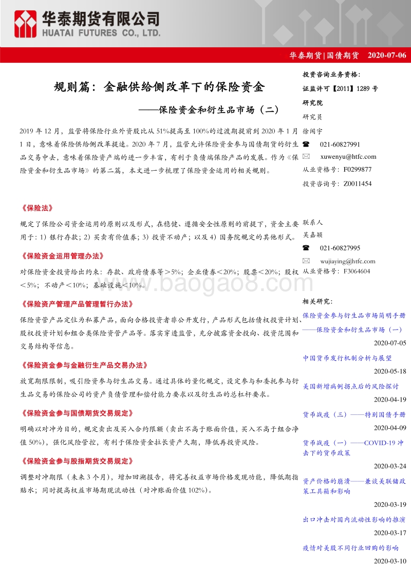 保险资金和衍生品市场（二）：规则篇：金融供给侧改革下的保险资金.pdf_第1页
