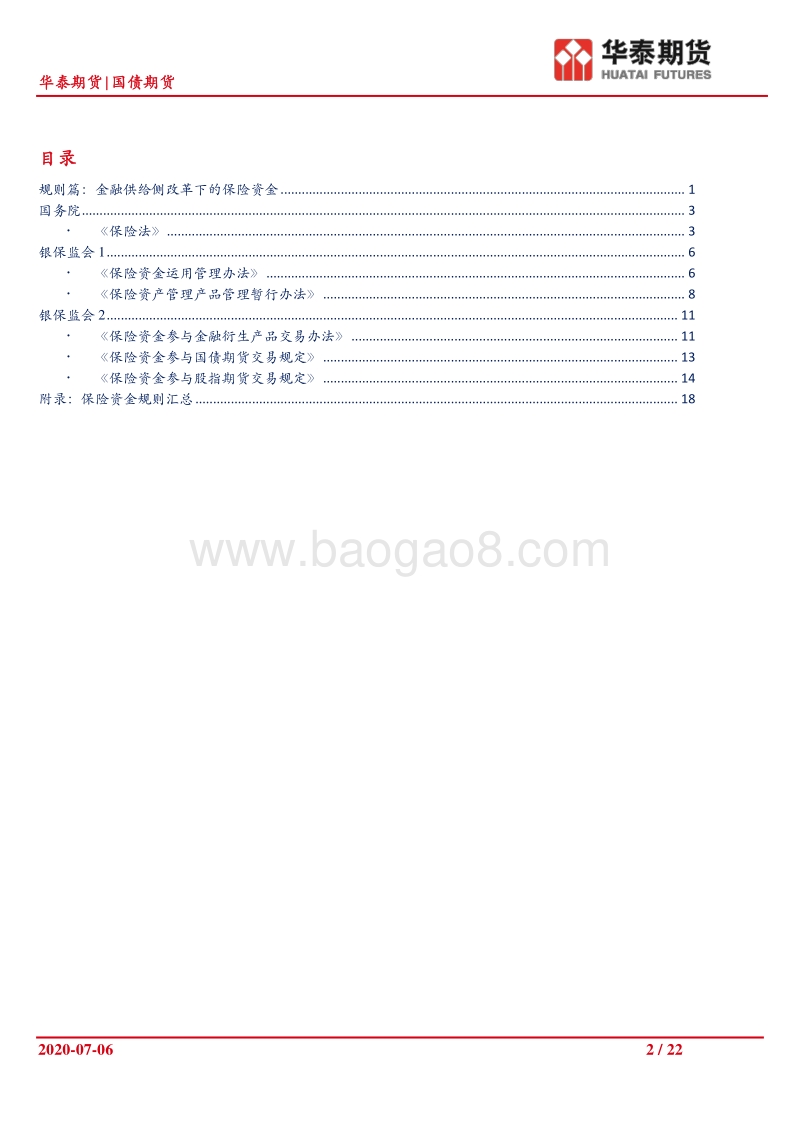 保险资金和衍生品市场（二）：规则篇：金融供给侧改革下的保险资金.pdf_第2页