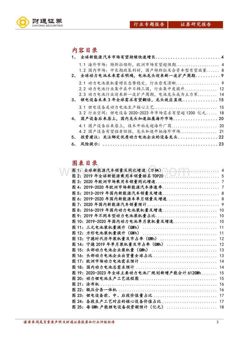 锂电设备行业专题报告：动力电池扩产新周期，行业龙头走向全球市场.pdf_第2页