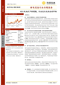 锂电设备行业专题报告：动力电池扩产新周期，行业龙头走向全球市场.pdf