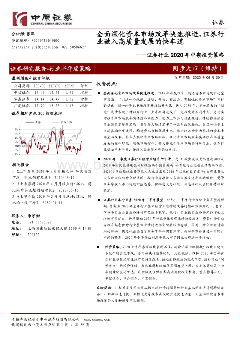证券行业2020年中期投资策略：全面深化资本市场改革快速推进，证券行业驶入高质量发展的快车道.pdf_第1页