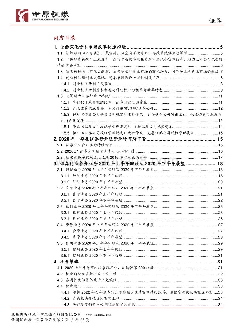证券行业2020年中期投资策略：全面深化资本市场改革快速推进，证券行业驶入高质量发展的快车道.pdf_第2页
