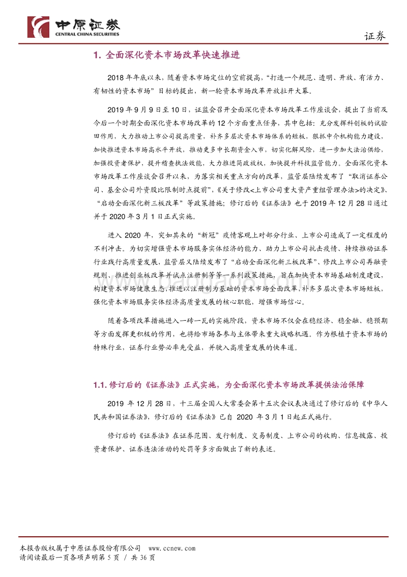 证券行业2020年中期投资策略：全面深化资本市场改革快速推进，证券行业驶入高质量发展的快车道.pdf_第5页
