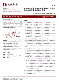 证券行业2020年中期投资策略：全面深化资本市场改革快速推进，证券行业驶入高质量发展的快车道.pdf